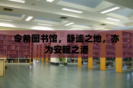 令希圖書館，靜謐之地，亦為安眠之港