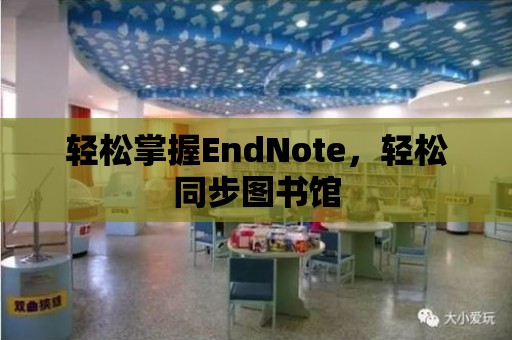 輕松掌握EndNote，輕松同步圖書館