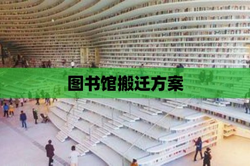 圖書館搬遷方案