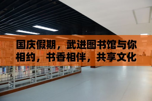 國慶假期，武進圖書館與你相約，書香相伴，共享文化盛宴！