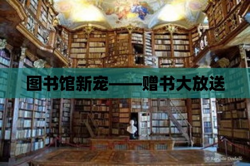 圖書館新寵——贈書大放送