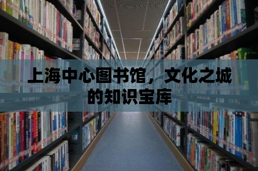 上海中心圖書館，文化之城的知識(shí)寶庫(kù)