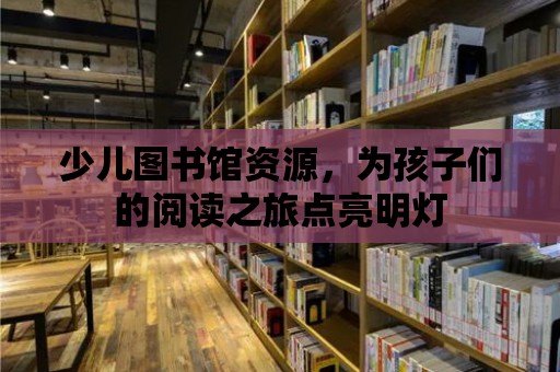 少兒圖書館資源，為孩子們的閱讀之旅點亮明燈