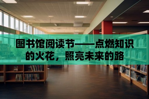 圖書館閱讀節——點燃知識的火花，照亮未來的路