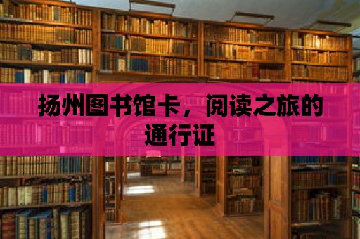 揚州圖書館卡，閱讀之旅的通行證