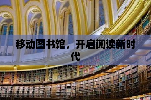 移動圖書館，開啟閱讀新時代