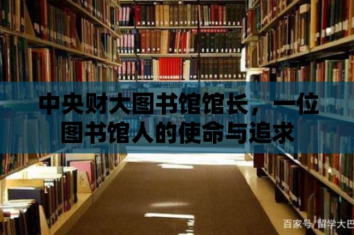 中央財大圖書館館長，一位圖書館人的使命與追求