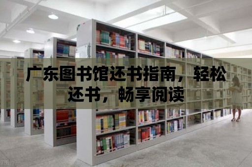 廣東圖書館還書指南，輕松還書，暢享閱讀