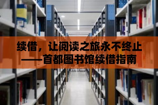 續借，讓閱讀之旅永不終止——首都圖書館續借指南