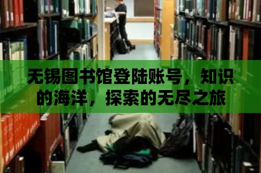 無錫圖書館登陸賬號，知識的海洋，探索的無盡之旅