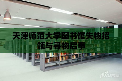 天津師范大學(xué)圖書館失物招領(lǐng)與尋物啟事