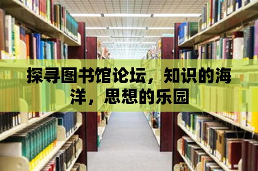 探尋圖書館論壇，知識的海洋，思想的樂園