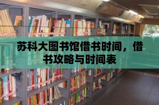 蘇科大圖書館借書時間，借書攻略與時間表