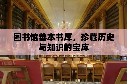 圖書館善本書庫，珍藏歷史與知識的寶庫