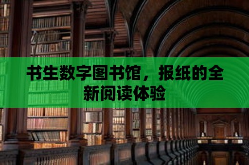 書生數字圖書館，報紙的全新閱讀體驗