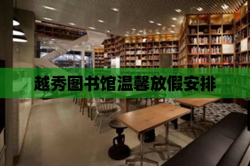 越秀圖書館溫馨放假安排