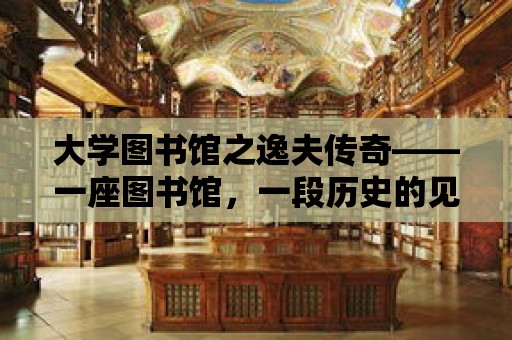 大學圖書館之逸夫傳奇——一座圖書館，一段歷史的見證