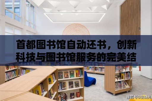 首都圖書館自動還書，創新科技與圖書館服務的完美結合