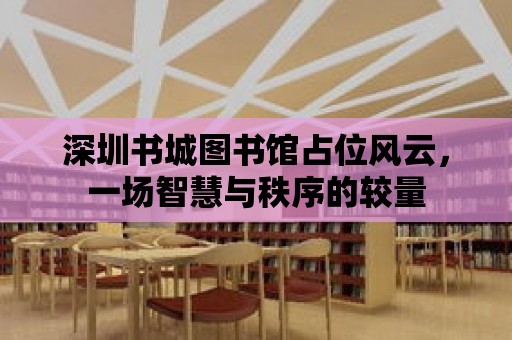 深圳書城圖書館占位風云，一場智慧與秩序的較量