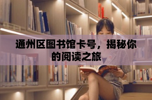 通州區圖書館卡號，揭秘你的閱讀之旅