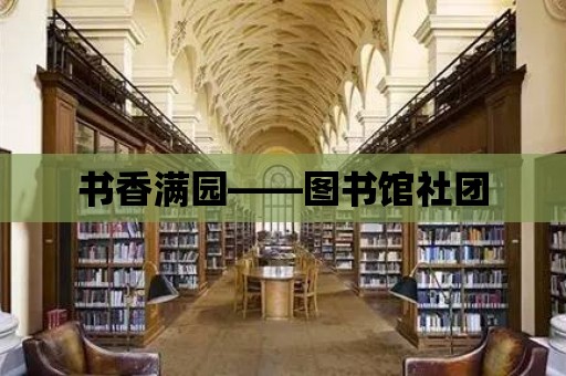 書香滿園——圖書館社團