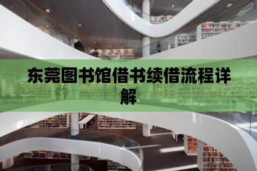 東莞圖書館借書續借流程詳解