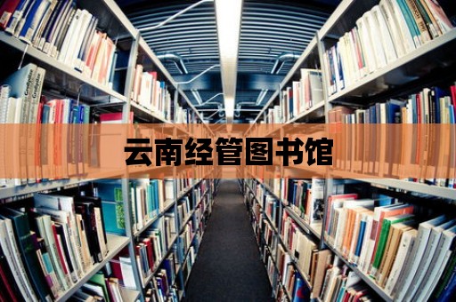 云南經管圖書館