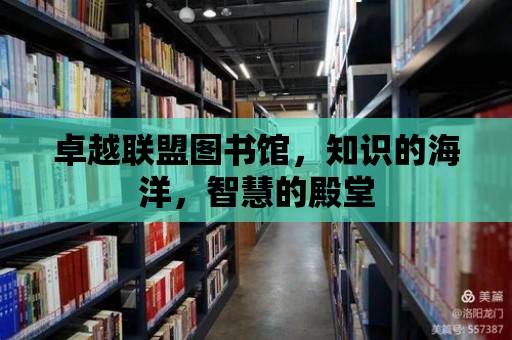 卓越聯盟圖書館，知識的海洋，智慧的殿堂