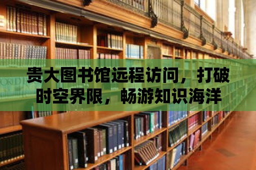 貴大圖書館遠程訪問，打破時空界限，暢游知識海洋