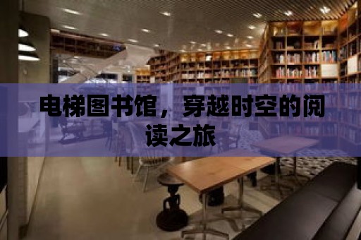 電梯圖書館，穿越時空的閱讀之旅