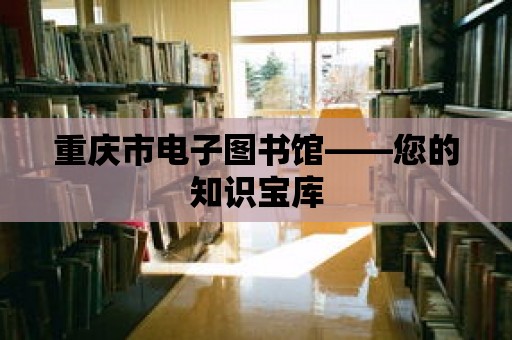 重慶市電子圖書館——您的知識寶庫