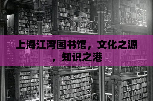 上海江灣圖書館，文化之源，知識之港