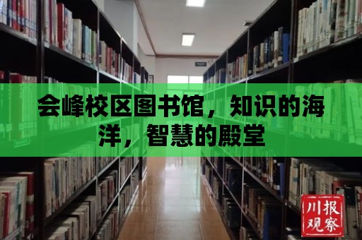 會峰校區圖書館，知識的海洋，智慧的殿堂