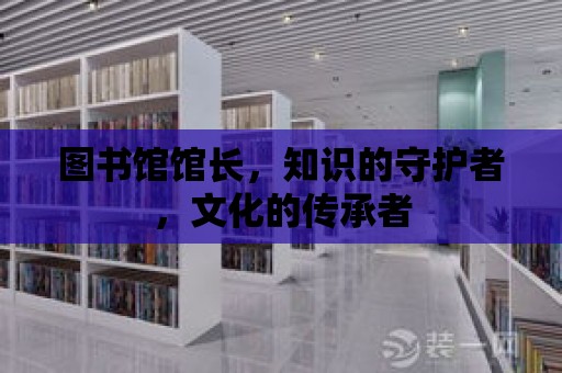 圖書館館長，知識的守護者，文化的傳承者