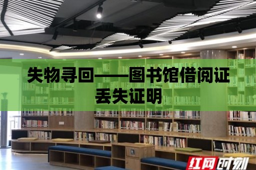 失物尋回——圖書館借閱證丟失證明