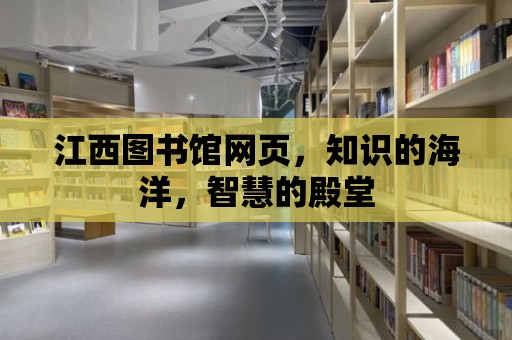 江西圖書館網頁，知識的海洋，智慧的殿堂