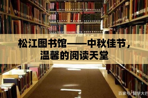 松江圖書館——中秋佳節，溫馨的閱讀天堂