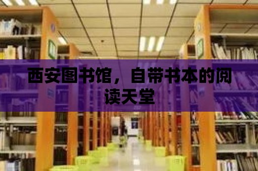 西安圖書館，自帶書本的閱讀天堂