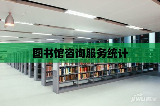 圖書館咨詢服務統計