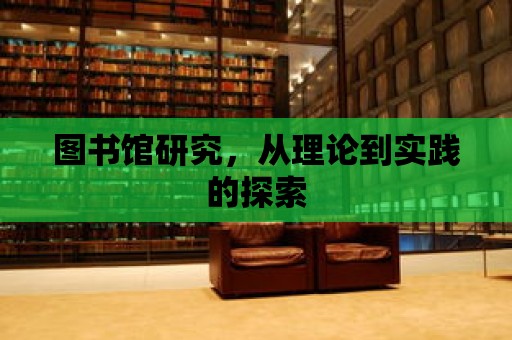 圖書館研究，從理論到實踐的探索