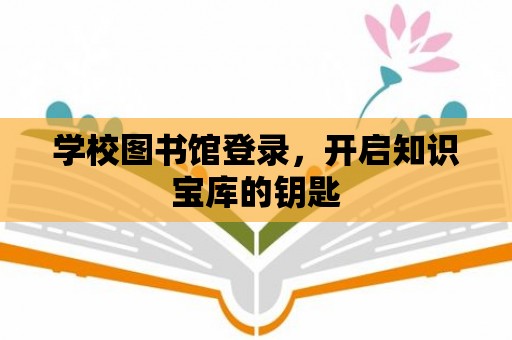 學校圖書館登錄，開啟知識寶庫的鑰匙