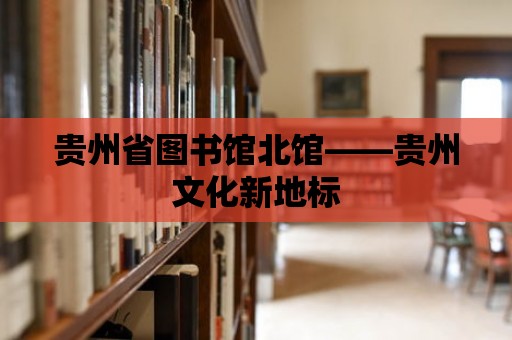 貴州省圖書館北館——貴州文化新地標