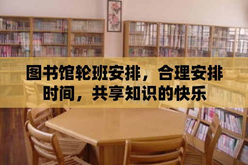 圖書館輪班安排，合理安排時間，共享知識的快樂