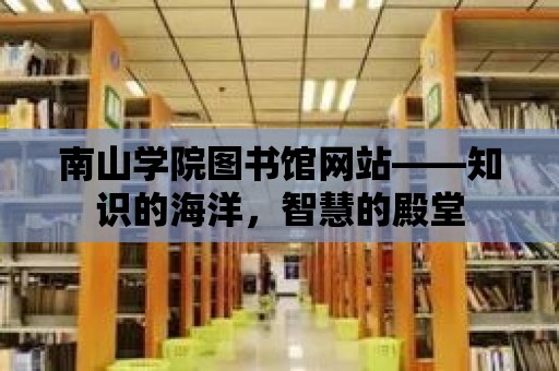 南山學院圖書館網站——知識的海洋，智慧的殿堂