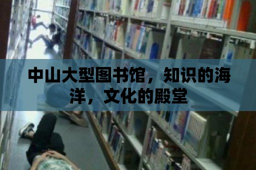 中山大型圖書館，知識的海洋，文化的殿堂