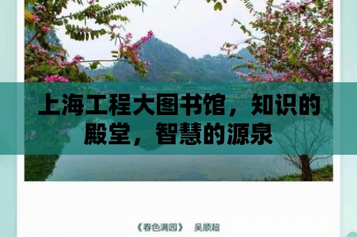 上海工程大圖書館，知識的殿堂，智慧的源泉