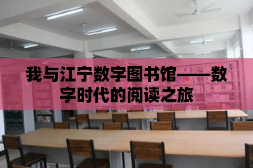 我與江寧數字圖書館——數字時代的閱讀之旅