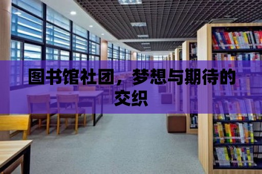 圖書館社團，夢想與期待的交織