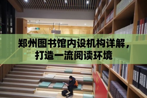 鄭州圖書館內設機構詳解，打造一流閱讀環境