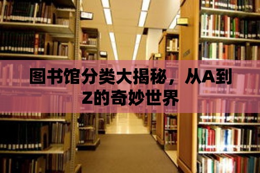 圖書館分類大揭秘，從A到Z的奇妙世界